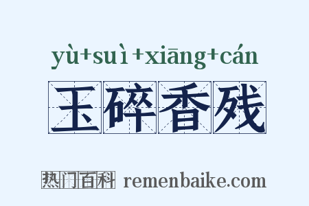玉碎香残是什么意思的图片